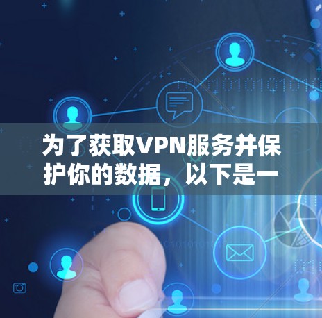为了获取VPN服务并保护你的数据，以下是一个清晰的步骤指南