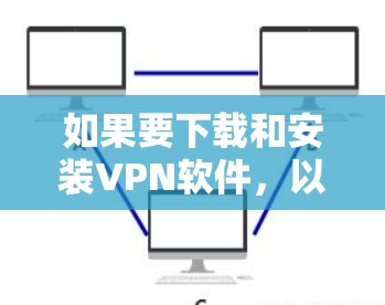 如果要下载和安装VPN软件，以下是一步步的指导