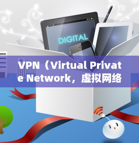 VPN(Virtual Private Network,虚拟网络)是通过网络设备实现用户的内部网络隔离和网络保护的一种技术。对于安卓系统,常用的VPN软件包括 VPN(Virtual Private Network,虚拟网络)是通过网络设备实现用户的内部网络隔离和网络保护的一种技术。对于安卓系统,常用的VPN软件包括