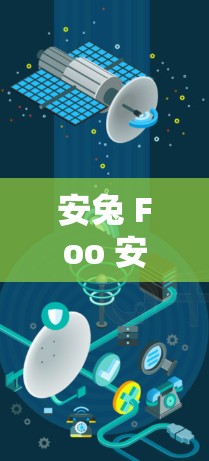 安兔 Foo 安全万安全，开启您的手机安全之旅！