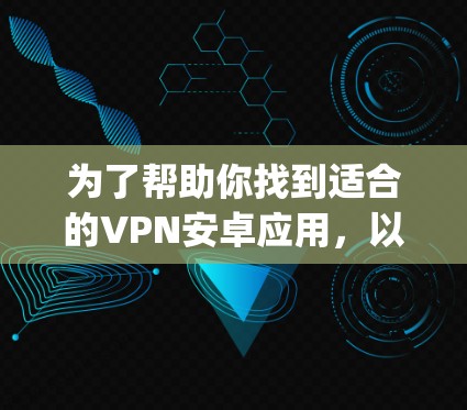 为了帮助你找到适合的VPN安卓应用,以下是分步指南,涵盖端到端加密、wolfSSL 和 OpenVPN 三种主要类型的应用推荐 为了帮助你找到适合的VPN安卓应用,以下是分步指南,涵盖端到端加密、wolfSSL 和 OpenVPN 三种主要类型的应用推荐