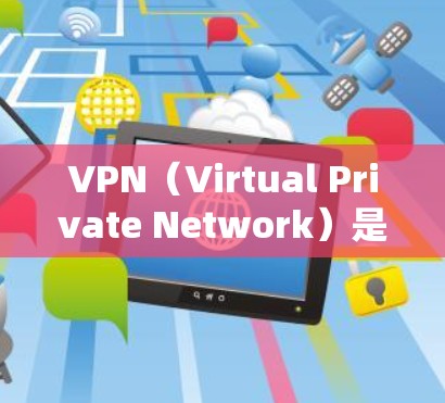 VPN(Virtual Private Network)是通过加密技术将内部网络与外网连接起来,允许用户在线访问外网资源的网络服务。以下是关于VPN的安卓客户端的详细介绍 VPN(Virtual Private Network)是通过加密技术将内部网络与外网连接起来,允许用户在线访问外网资源的网络服务。以下是关于VPN的安卓客户端的详细介绍