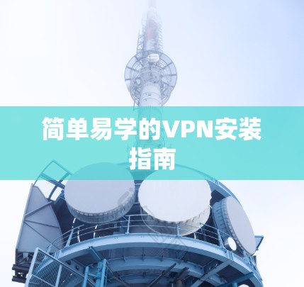 简单易学的VPN安装指南 简单易学的VPN安装指南