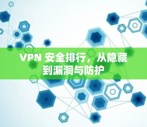 VPN 安全排行，从隐藏到漏洞与防护