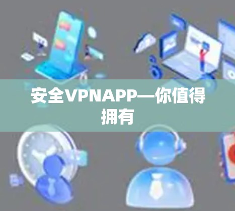 安全VPNAPP—你值得拥有