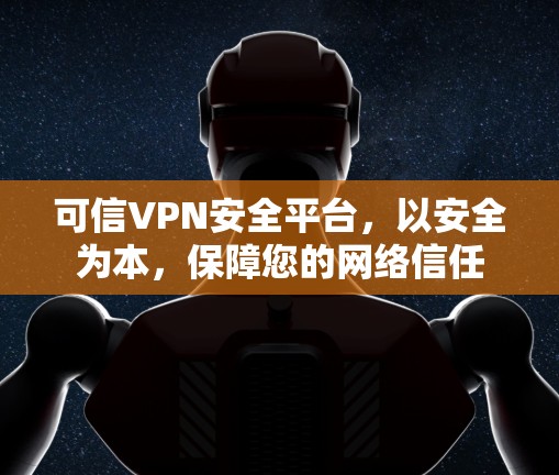 可信VPN安全平台,以安全为本,保障您的网络信任 可信VPN安全平台,以安全为本,保障您的网络信任