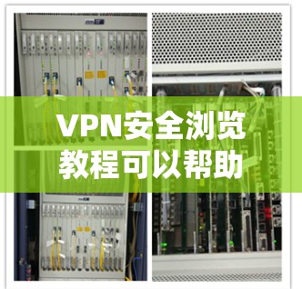 VPN安全浏览教程可以帮助您保护自己和网络的安全,特别是在连接攻击性网站时。以下是系统性的步骤指南 VPN安全浏览教程可以帮助您保护自己和网络的安全,特别是在连接攻击性网站时。以下是系统性的步骤指南