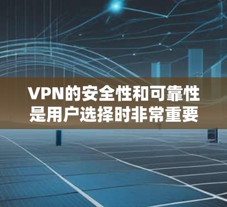 VPN的安全性和可靠性是用户选择时非常重要的考虑因素。以下是一些推荐的VPN平台,供您参考 VPN的安全性和可靠性是用户选择时非常重要的考虑因素。以下是一些推荐的VPN平台,供您参考