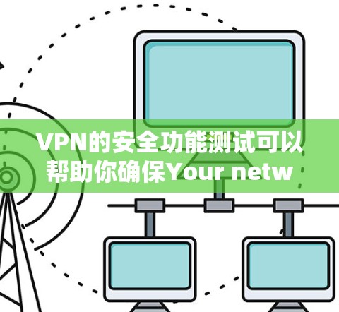 VPN的安全功能测试可以帮助你确保Your network、Your devices、以及Your account的安全性。以下是一个简单而有效的VPN安全功能测试指南 VPN的安全功能测试可以帮助你确保Your network、Your devices、以及Your account的安全性。以下是一个简单而有效的VPN安全功能测试指南