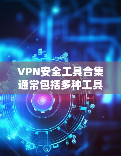 VPN安全工具合集通常包括多种工具和软件,以帮助用户保护他们使用的VPN服务器和网络环境。以下是一些常用的VPN安全工具和软件推荐,涵盖加密指数检测、缓存管理、网络监控、安全分析和错误修复等 VPN安全工具合集通常包括多种工具和软件,以帮助用户保护他们使用的VPN服务器和网络环境。以下是一些常用的VPN安全工具和软件推荐,涵盖加密指数检测、缓存管理、网络监控、安全分析和错误修复等