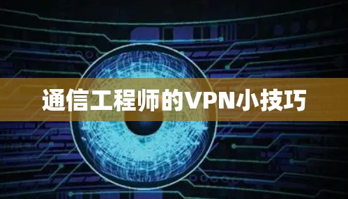 通信工程师的VPN小技巧 通信工程师的VPN小技巧
