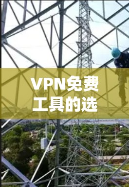 VPN免费工具的选择是一个复杂的问题,涉及安全、价格、使用环境等多个因素。以下是对三个推荐工具的详细比较和总结 VPN免费工具的选择是一个复杂的问题,涉及安全、价格、使用环境等多个因素。以下是对三个推荐工具的详细比较和总结