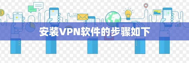 安装VPN软件的步骤如下 安装VPN软件的步骤如下
