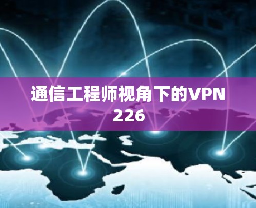 通信工程师视角下的VPN226 通信工程师视角下的VPN226