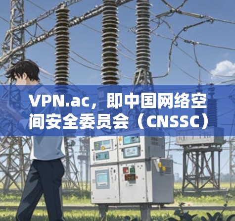 VPN.ac，即中国网络空间安全委员会（CNSSC）提供的VPN服务，是针对中国公民和企业提供的VPN服务。它主要服务于国内用户，提供了一个安全、稳定的网络环境