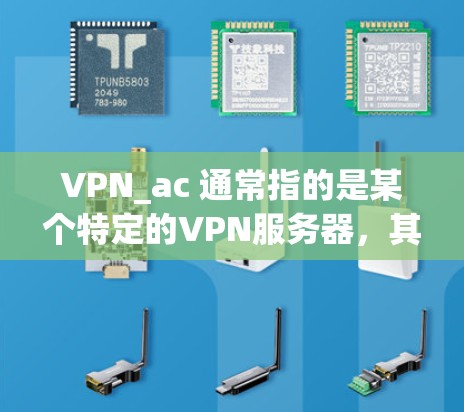 VPN_ac 通常指的是某个特定的VPN服务器,其评测可能会从多个方面进行分析,以帮助用户了解其性能、安全性和可靠性。以下是一些可能的VPN_ac 的评测内容,假设 VPN_ac 是一个特定的服务器 VPN_ac 通常指的是某个特定的VPN服务器,其评测可能会从多个方面进行分析,以帮助用户了解其性能、安全性和可靠性。以下是一些可能的VPN_ac 的评测内容,假设 VPN_ac 是一个特定的服务器