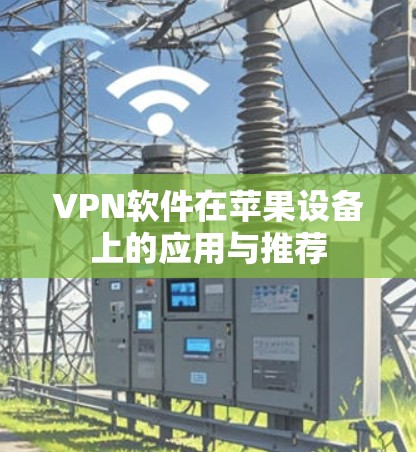 VPN软件在苹果设备上的应用与推荐