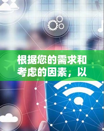 根据您的需求和考虑的因素，以下是针对VPN推荐的详细分析和推荐