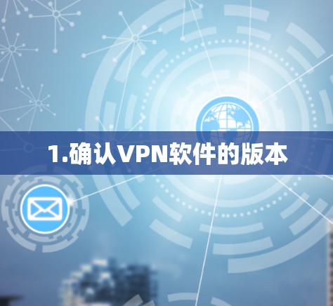 1.确认VPN软件的版本 1.确认VPN软件的版本