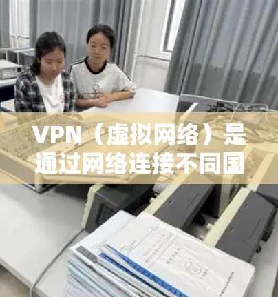 VPN(虚拟网络)是通过网络连接不同国家或地区的互联网,用于在线观看视频、下载文件、访问网站等目的的一种技术。无限使用VPN通常意味着可以无条件访问被禁用的服务器或服务,使用无费用的VPN服务 VPN(虚拟网络)是通过网络连接不同国家或地区的互联网,用于在线观看视频、下载文件、访问网站等目的的一种技术。无限使用VPN通常意味着可以无条件访问被禁用的服务器或服务,使用无费用的VPN服务