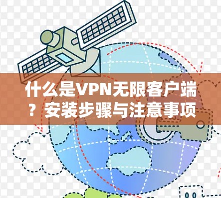 什么是VPN无限客户端？安装步骤与注意事项