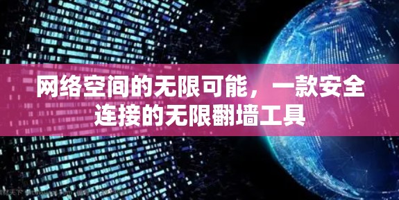 网络空间的无限可能,一款安全连接的无限翻墙工具 网络空间的无限可能,一款安全连接的无限翻墙工具