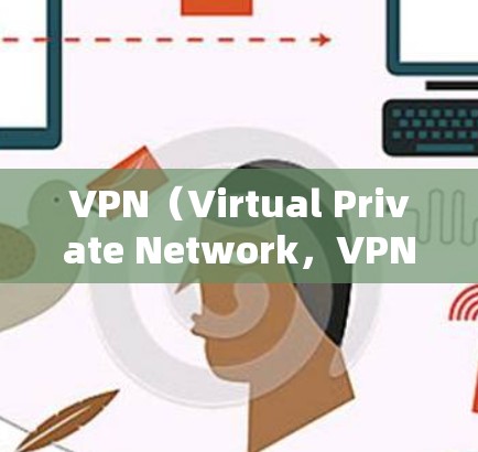 VPN(Virtual Private Network,VPN)通过使用加密技术将普通用户的网络流量转移到专用的VPN服务器上,保障用户数据的安全。以下是关于VPN节点的详细解析 VPN(Virtual Private Network,VPN)通过使用加密技术将普通用户的网络流量转移到专用的VPN服务器上,保障用户数据的安全。以下是关于VPN节点的详细解析