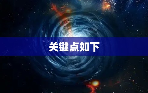 关键点如下 关键点如下