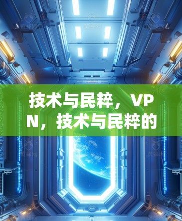 技术与民粹,VPN,技术与民粹的双刃剑 技术与民粹,VPN,技术与民粹的双刃剑