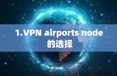 1.VPN airports node 的选择 1.VPN airports node 的选择