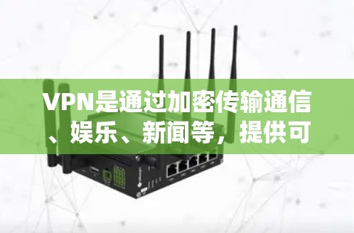 VPN是通过加密传输通信、娱乐、新闻等,提供可靠、安全的网络服务。在安卓系统中,常用的VPN软件包括 VPN是通过加密传输通信、娱乐、新闻等,提供可靠、安全的网络服务。在安卓系统中,常用的VPN软件包括