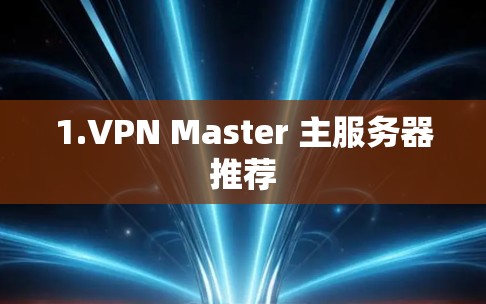 1.VPN Master 主服务器推荐 1.VPN Master 主服务器推荐
