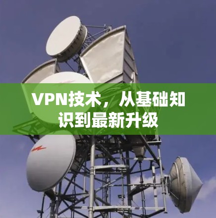 VPN技术，从基础知识到最新升级