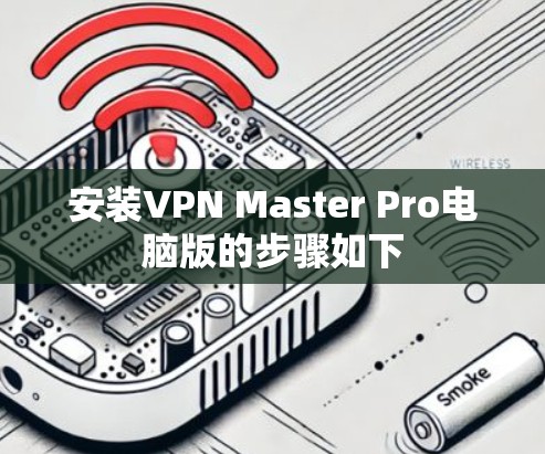 安装VPN Master Pro电脑版的步骤如下 安装VPN Master Pro电脑版的步骤如下