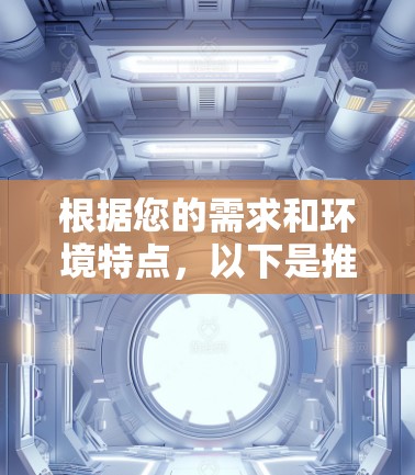 根据您的需求和环境特点,以下是推荐的VPN软件和使用建议 根据您的需求和环境特点,以下是推荐的VPN软件和使用建议