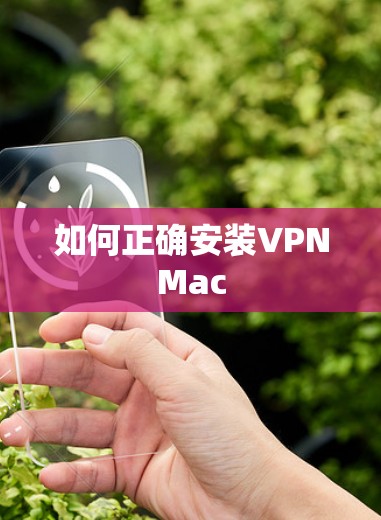 如何正确安装VPNMac 如何正确安装VPNMac