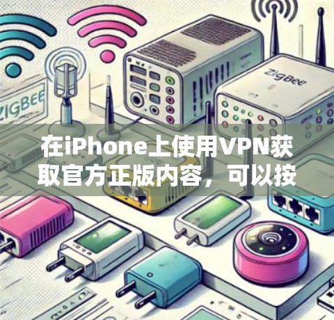 在iPhone上使用VPN获取官方正版内容,可以按照以下步骤进行 在iPhone上使用VPN获取官方正版内容,可以按照以下步骤进行