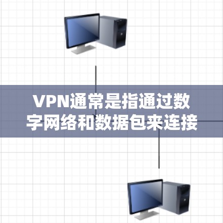 VPN通常是指通过数字网络和数据包来连接不同网络环境，实现数据传输和通信。对于 iPad 产品，官方正版的VPN产品通常是由制造商直接推出，具有较高的安全性和服务质量