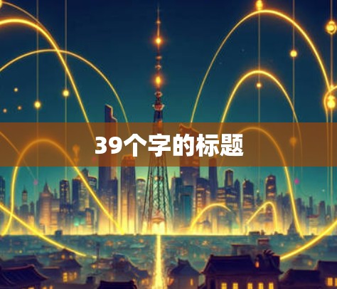 39个字的标题