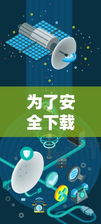 为了安全下载VPN的iOS客户端，按照以下步骤操作