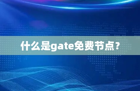 什么是gate免费节点? 什么是gate免费节点?