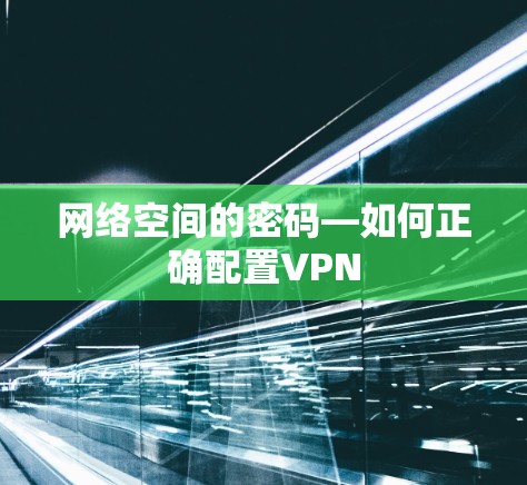 网络空间的密码—如何正确配置VPN 网络空间的密码—如何正确配置VPN