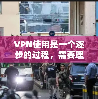 VPN使用是一个逐步的过程,需要理解和掌握其基本概念、步骤和注意事项。以下是一个结构化指南,帮助你顺利开始VPN使用 VPN使用是一个逐步的过程,需要理解和掌握其基本概念、步骤和注意事项。以下是一个结构化指南,帮助你顺利开始VPN使用