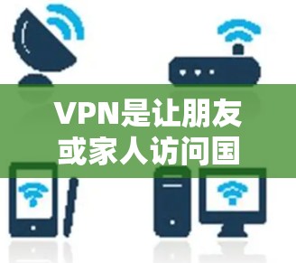 VPN是让朋友或家人访问国外互联网的好选择,但新手可能需要一些基础的步骤来操作。以下是一些常见的VPN安装和使用教程,帮助你轻松上手 VPN是让朋友或家人访问国外互联网的好选择,但新手可能需要一些基础的步骤来操作。以下是一些常见的VPN安装和使用教程,帮助你轻松上手