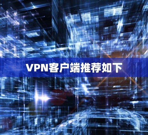 VPN客户端推荐如下 VPN客户端推荐如下