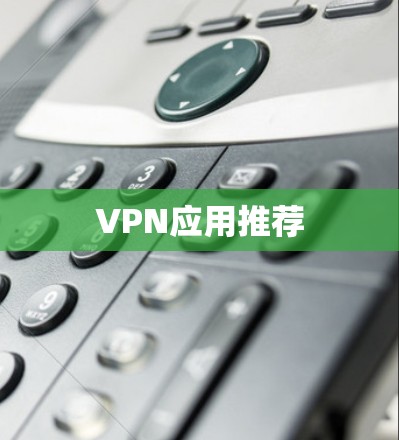 VPN应用推荐