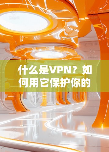 什么是VPN?如何用它保护你的网络? 什么是VPN?如何用它保护你的网络?