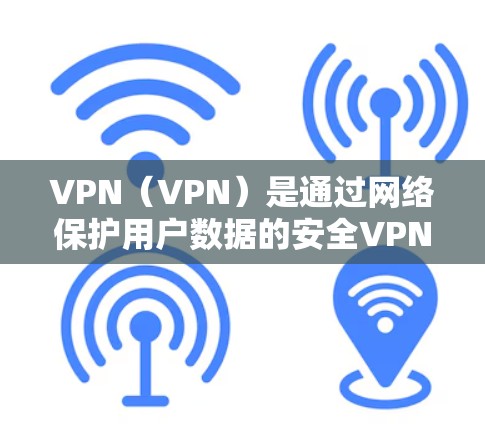 VPN(VPN)是通过网络保护用户数据的安全VPN,其软件版本通常指的是不同的开发版本,每个版本可能有不同的功能、性能和安全层面。以下是一些常见的VPN软件的版本特点和历史演变 VPN(VPN)是通过网络保护用户数据的安全VPN,其软件版本通常指的是不同的开发版本,每个版本可能有不同的功能、性能和安全层面。以下是一些常见的VPN软件的版本特点和历史演变