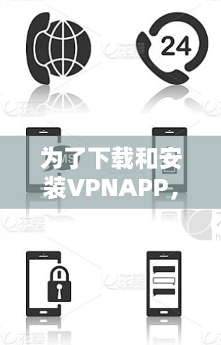 为了下载和安装VPNAPP,您可以按照以下步骤进行 为了下载和安装VPNAPP,您可以按照以下步骤进行