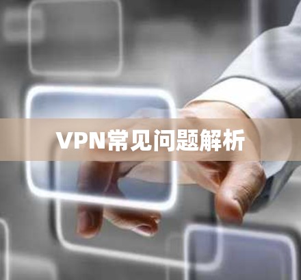 VPN常见问题解析 VPN常见问题解析